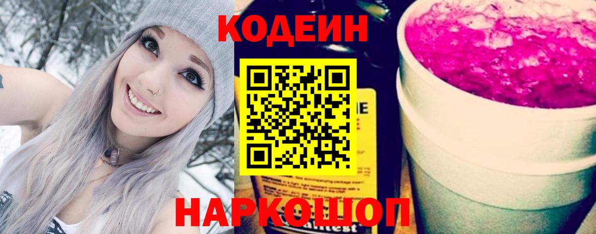 Шали  Кодеиновый сироп Lean Purple Drank  Кодеин напиток Lean (лин)  Вход с VPN 